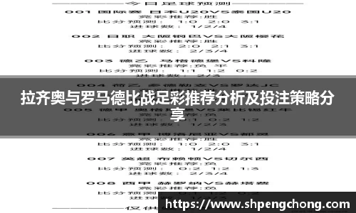 拉齐奥与罗马德比战足彩推荐分析及投注策略分享