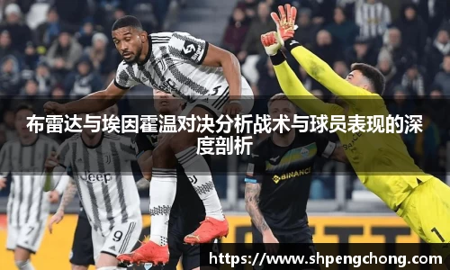 布雷达与埃因霍温对决分析战术与球员表现的深度剖析