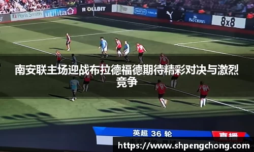南安联主场迎战布拉德福德期待精彩对决与激烈竞争