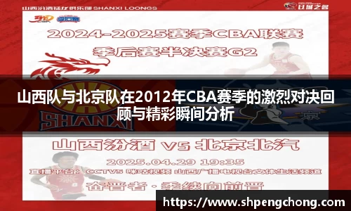 山西队与北京队在2012年CBA赛季的激烈对决回顾与精彩瞬间分析