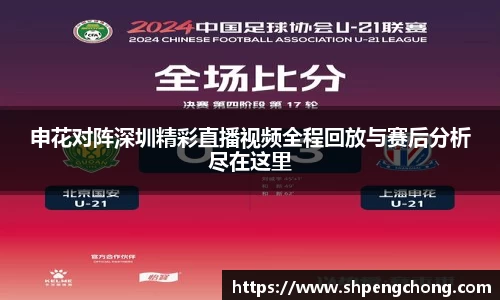 申花对阵深圳精彩直播视频全程回放与赛后分析尽在这里