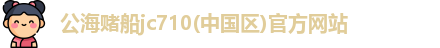 公海赌船jc710